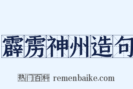 霹雳神州造句是什么意思的图片